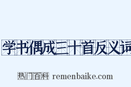 学书偶成三十首反义词是什么意思的图片